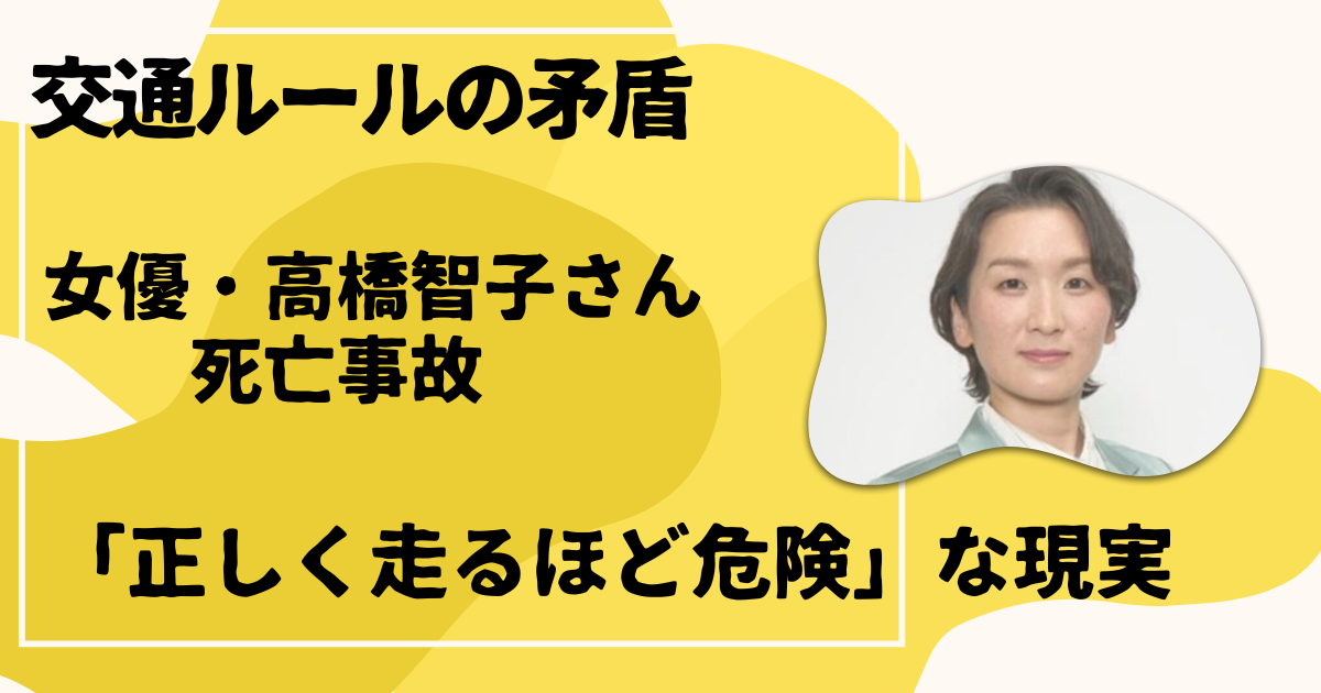 高橋智子さん交通事故死 交通ルールの矛盾