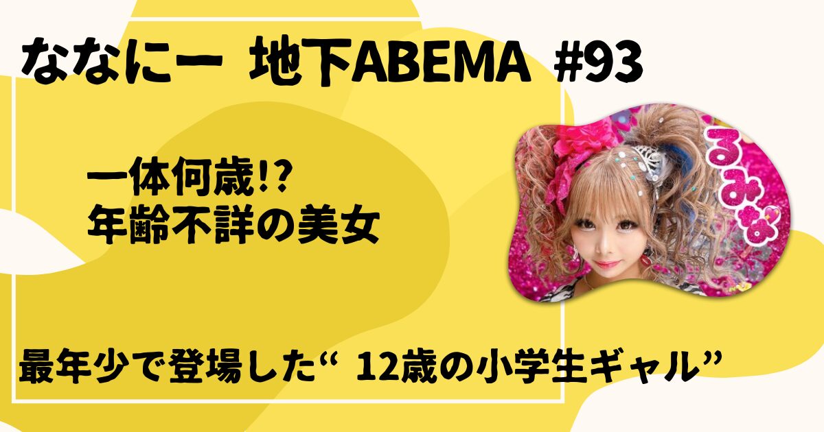 ななにー 地下ABEMA #93
