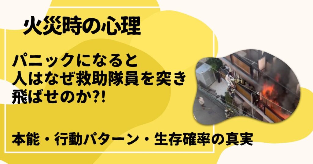 火災時の心理