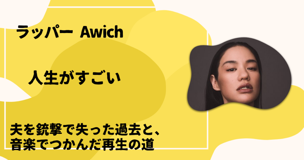 Awichの人生がすごい