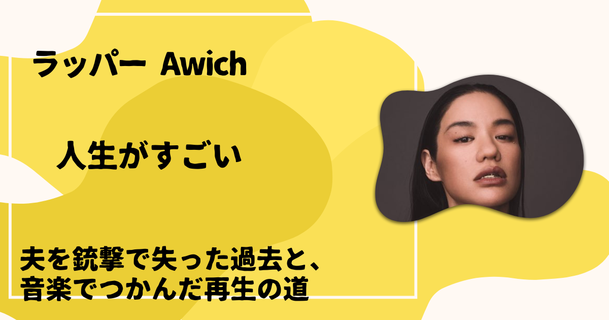 Awichの人生がすごい
