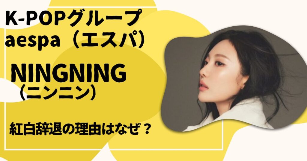 NINGNING紅白辞退