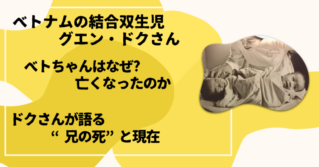 ベトちゃんドクちゃん