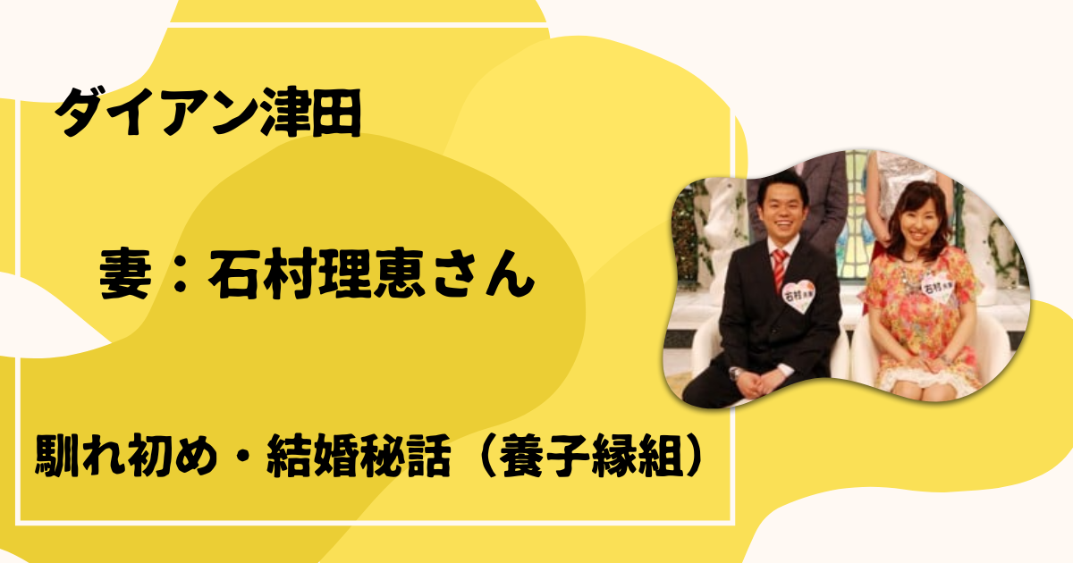 ダイアン津田・嫁石村理恵さん