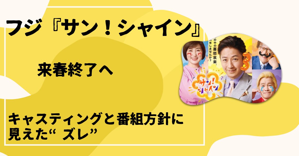 「サン!シャイン」来春終了