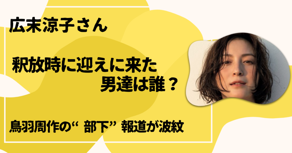 広末涼子・鳥羽シェフ部下