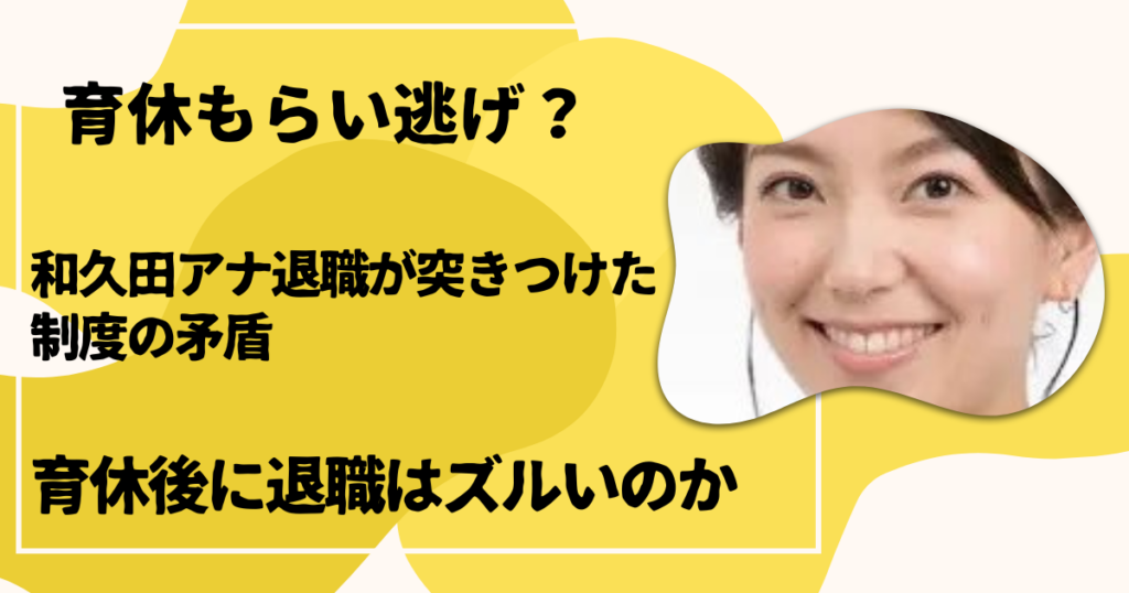 和久田麻由子アナ退職が突きつけた制度の矛盾