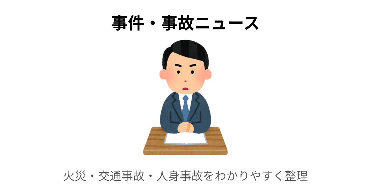 事件・事故ニュース