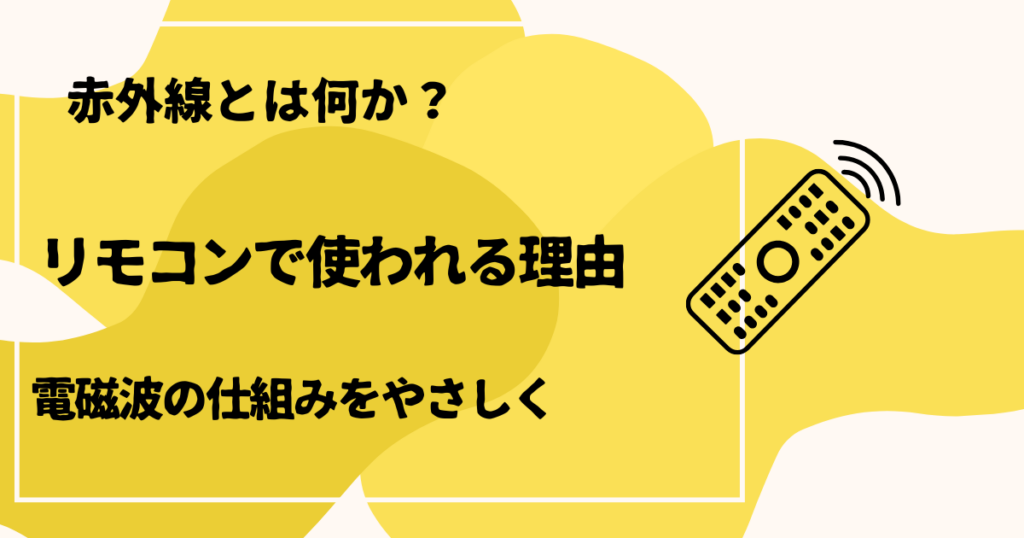 赤外線とは何か？