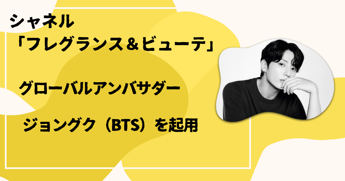 ジョングク グローバルアンバサダー シャネル