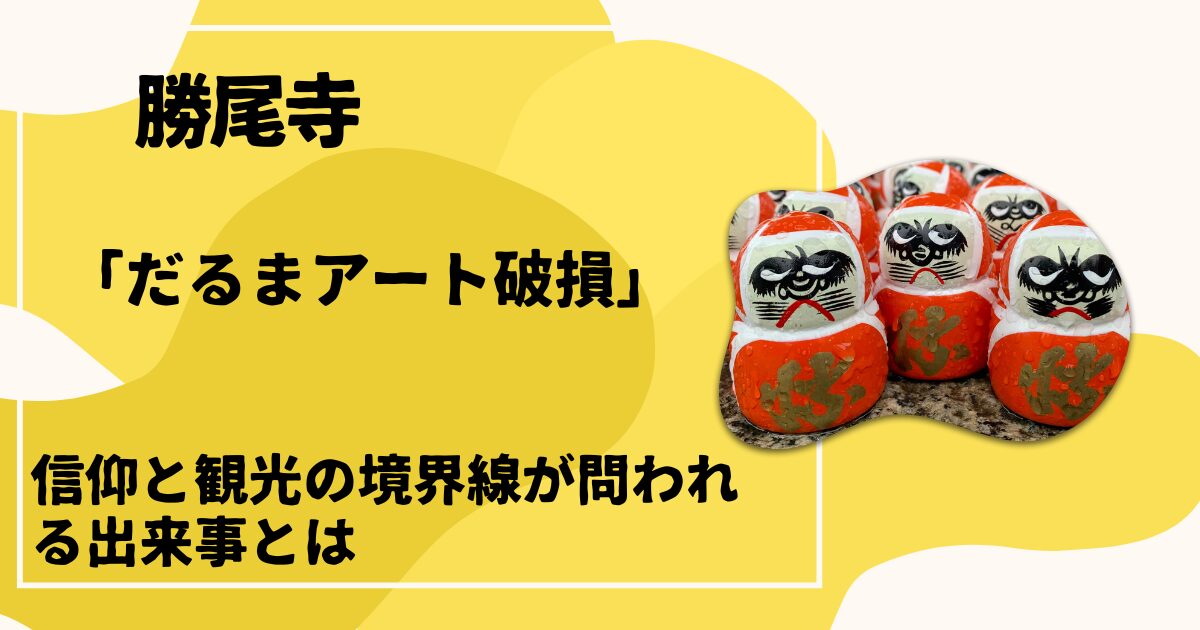 勝尾寺 だるまアート破損