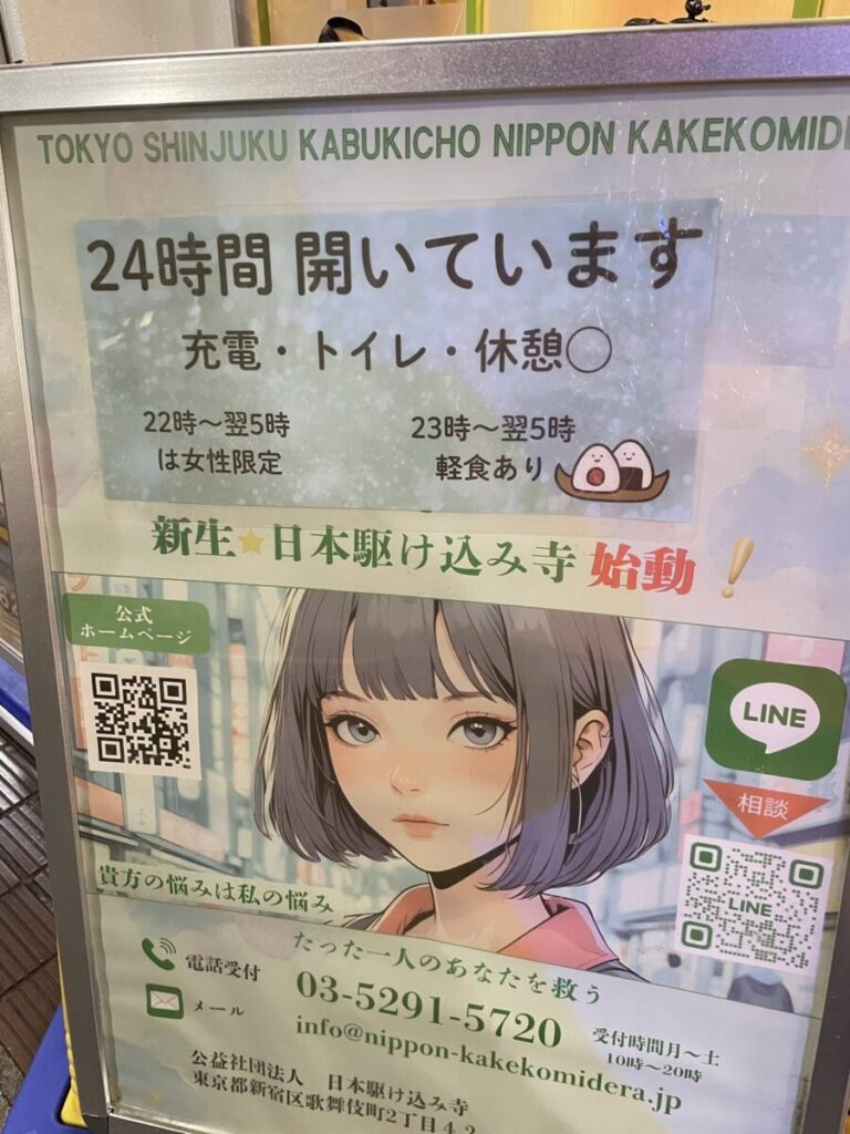 日本駆け込み寺