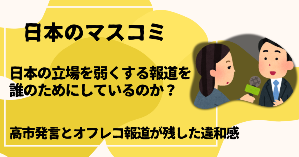 日本の立場を弱くする報道を誰のためにしているのか？