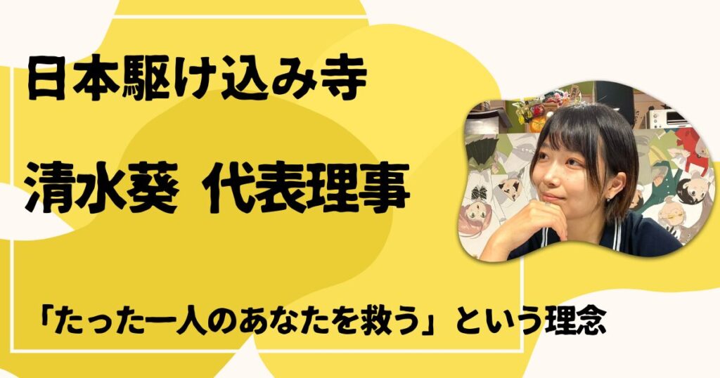 清水葵 代表理事