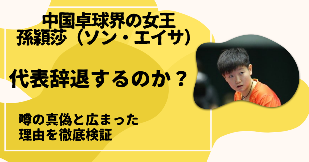 孫穎莎（ソン・エイサ）代表辞退の真偽は？
