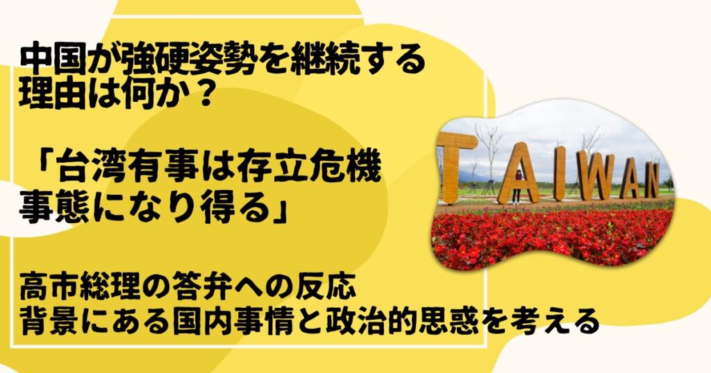 「台湾有事」発言反応する中国の背景