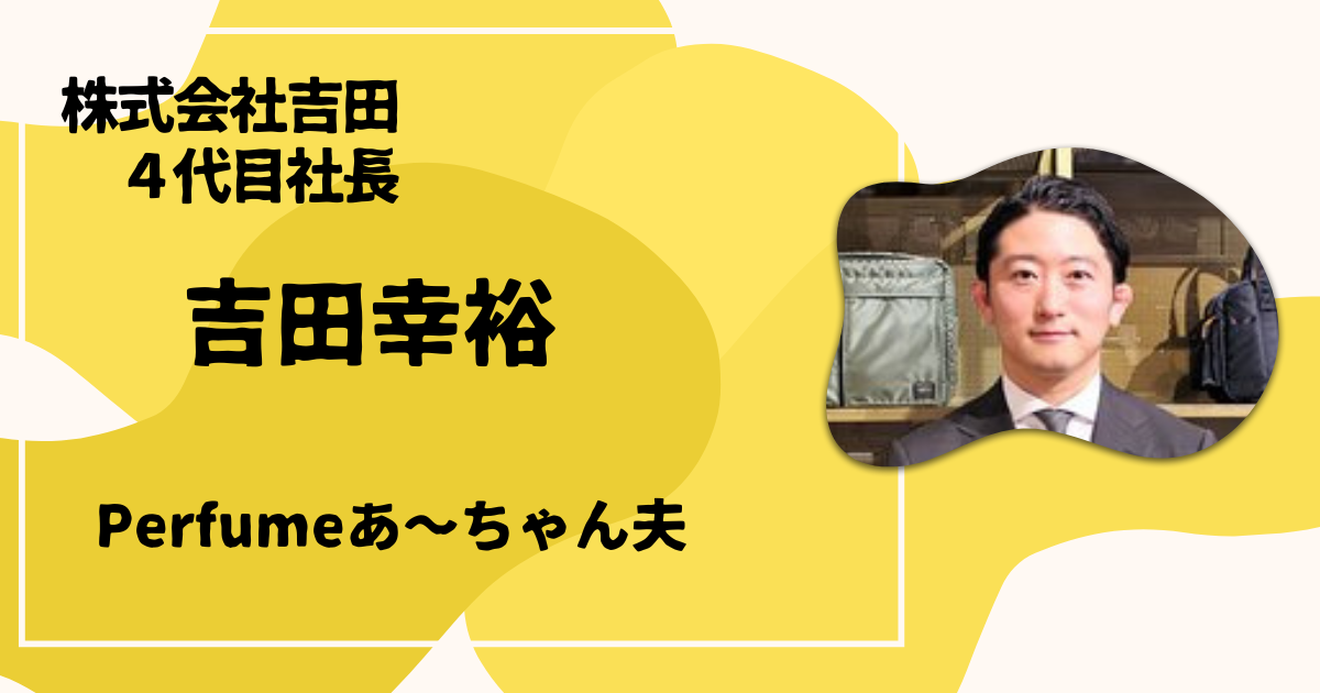 吉田カバン4代目社長吉田幸裕