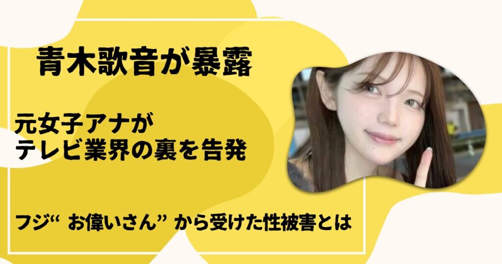 青木歌音が暴露