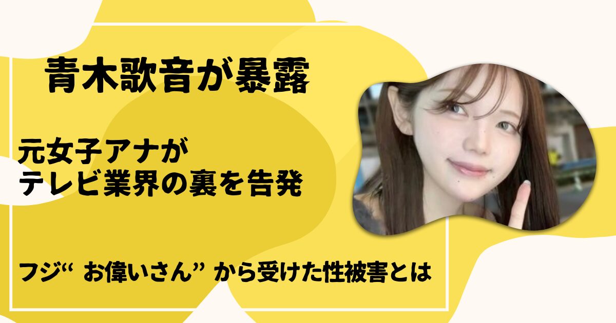 青木歌音が暴露