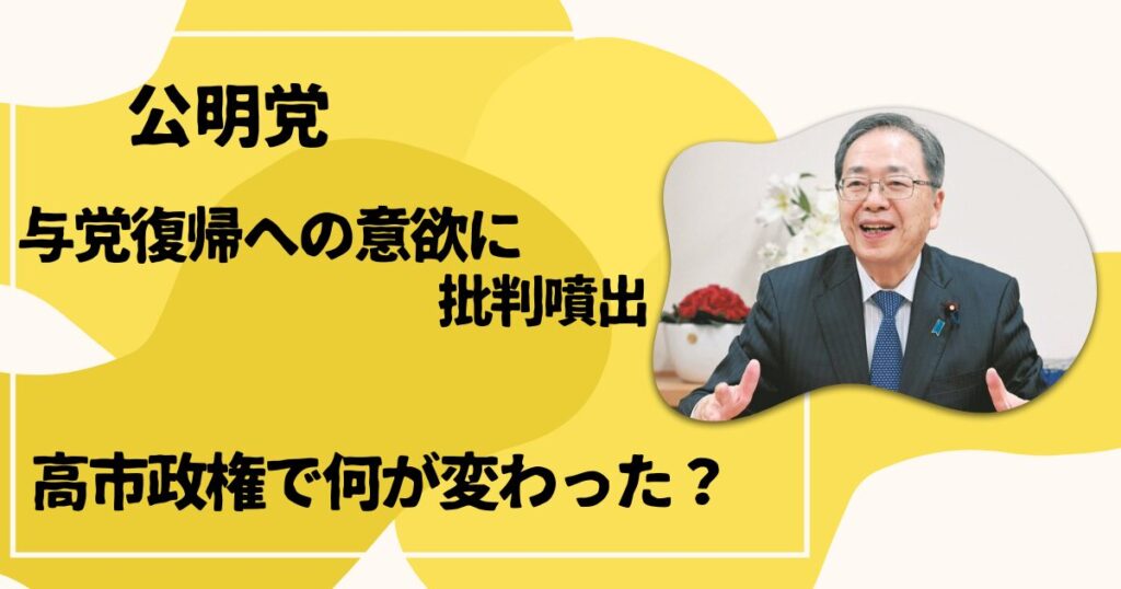 公明党与党復帰意欲に批判噴出