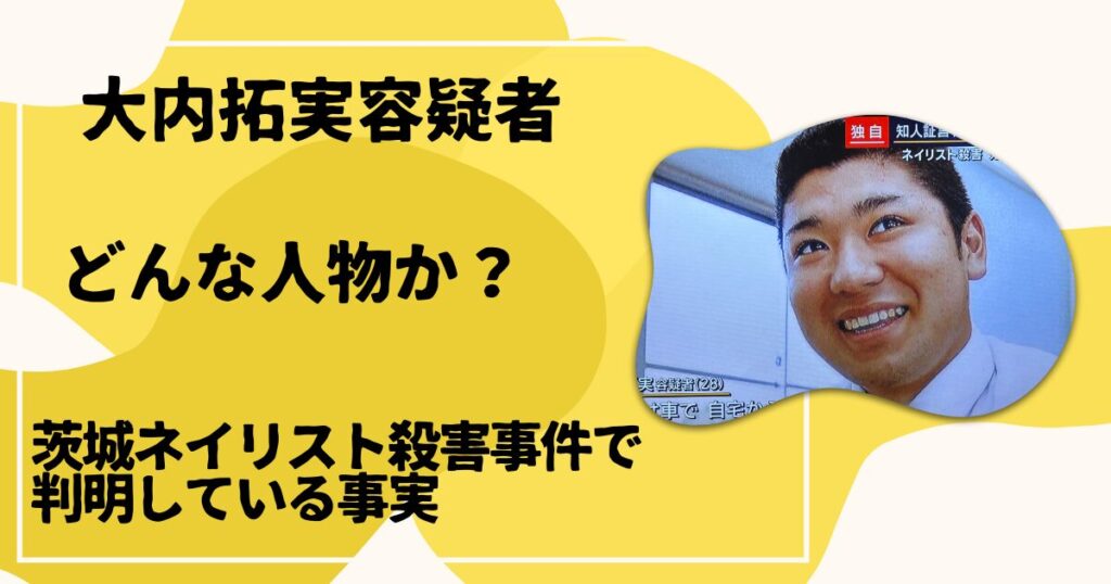 大内拓実：茨城ネイリスト殺害事件