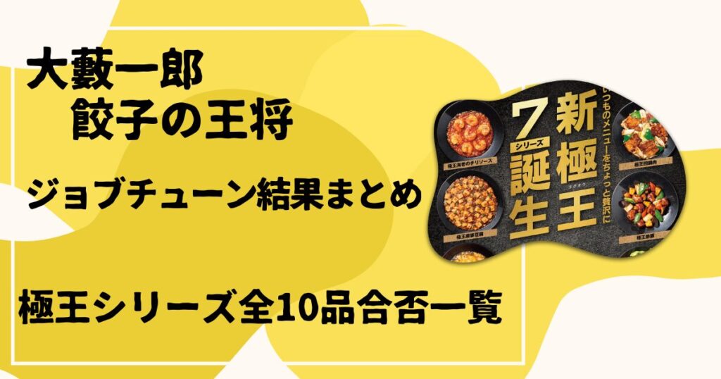 極王シリーズ全10品合否一覧