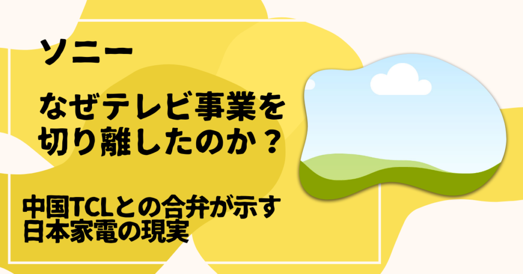 なぜソニーはテレビ事業を切り離したのか？