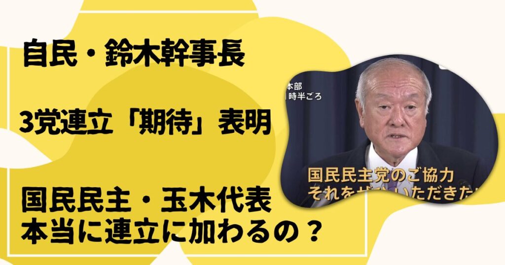 鈴木幹事長３党連立に期待