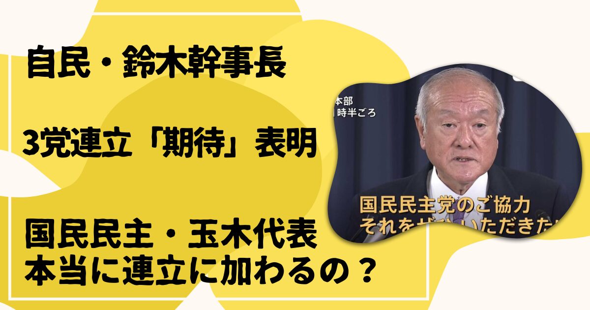 鈴木幹事長3党連立に期待