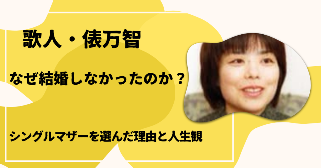 俵万智はなぜ結婚しなかったのか？