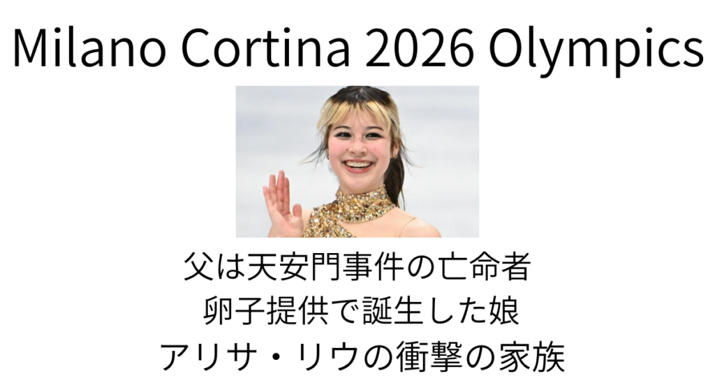アリサ・リウの衝撃の家族