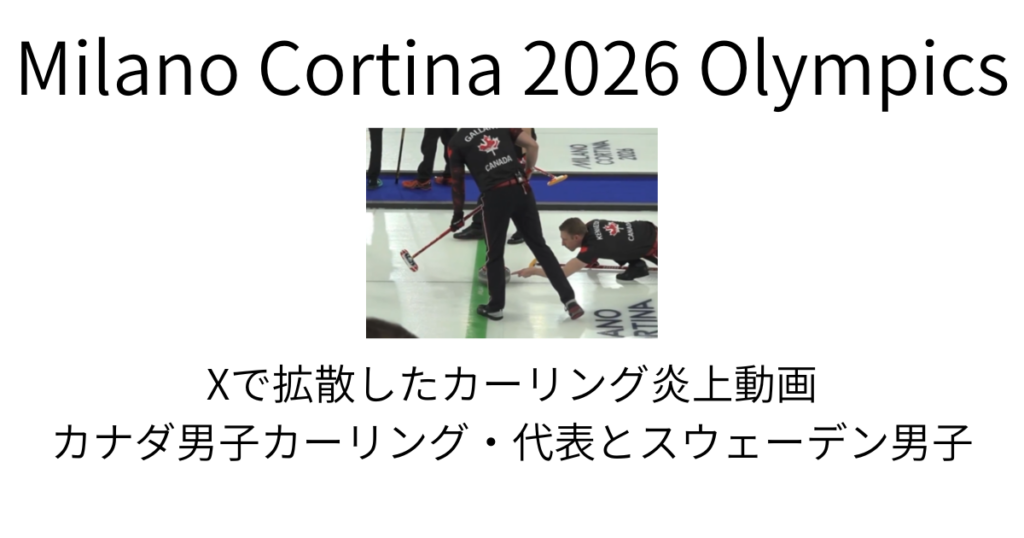 カーリング炎上