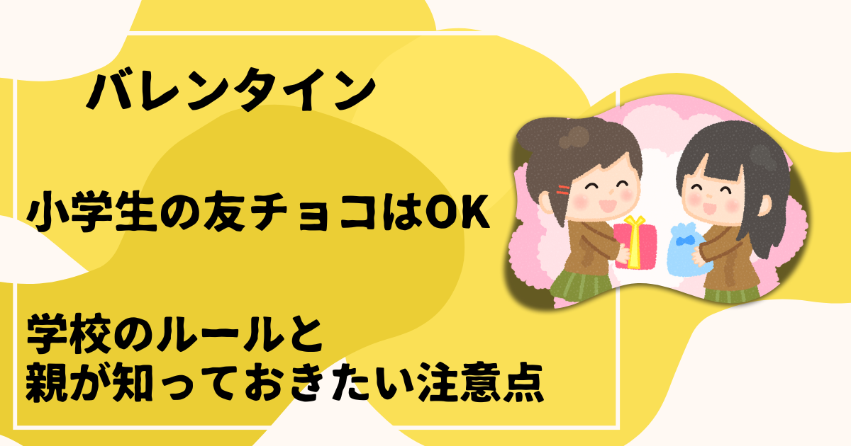 小学生のバレンタイン友チョコはOK?