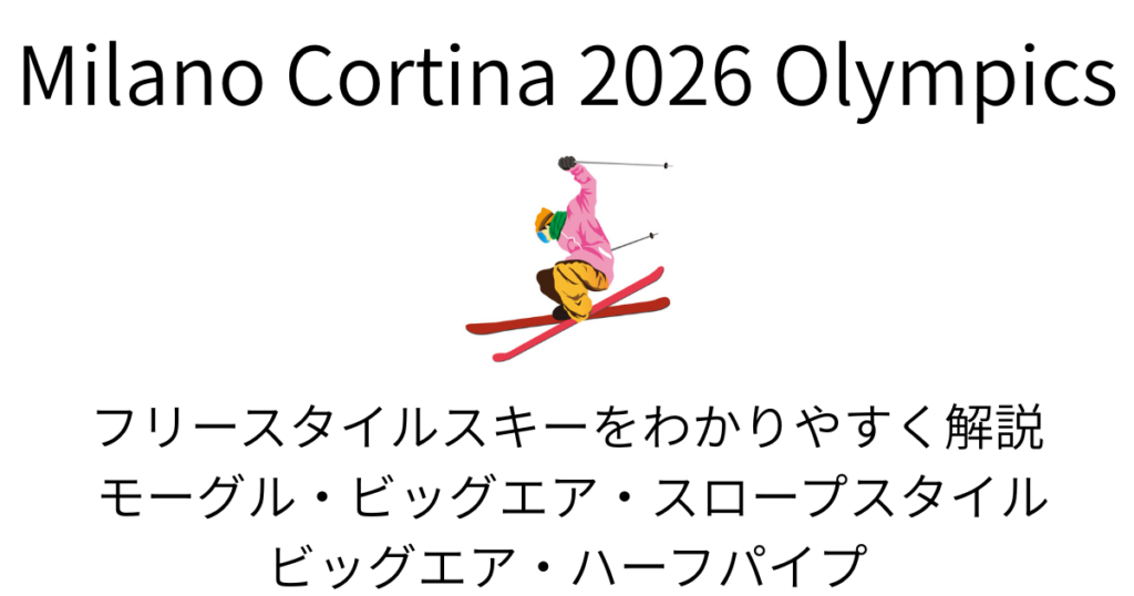 フリースタイルスキーfreestyle-ski