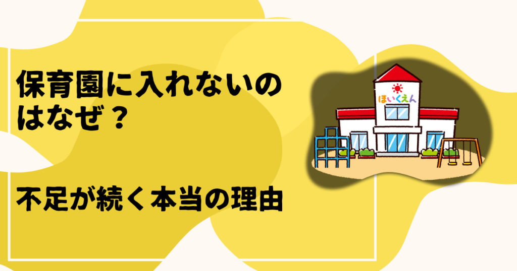 保育園落ちた