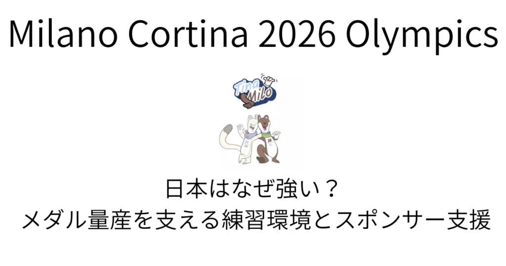 メダル量産を支える練習環境とスポンサー支援