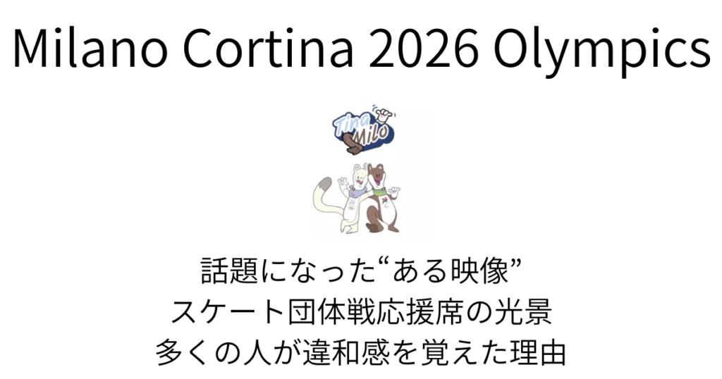 フィギアスケート団体戦応援席の光景