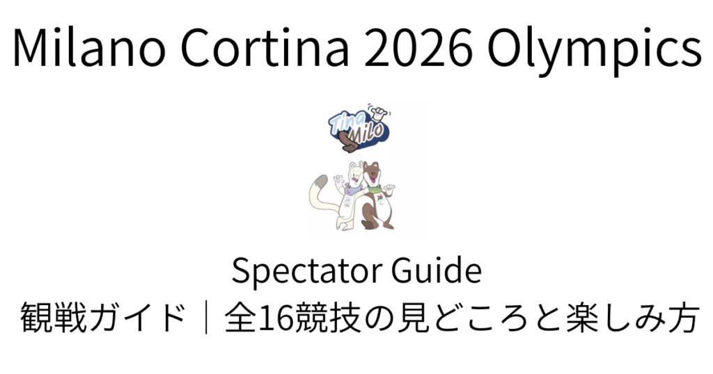ミラノ・コルティナ五輪 観戦ガイド