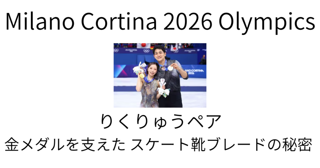 りくりゅうペアのスケート靴ブレード