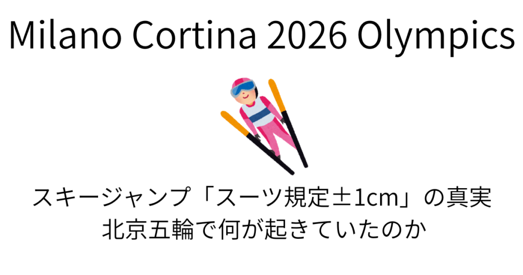 スキージャンプ「スーツ規定±1cm」