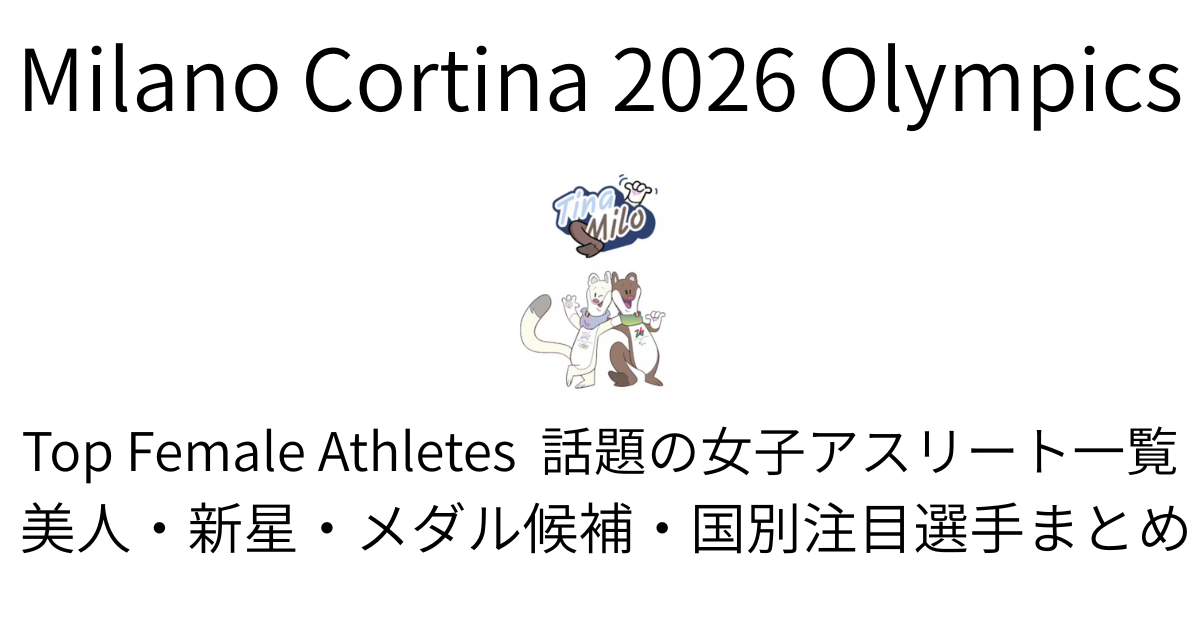 話題の女子アスリート一覧