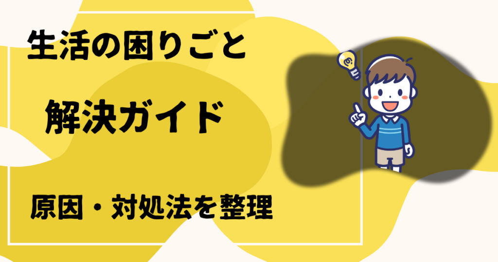 生活の困りごと