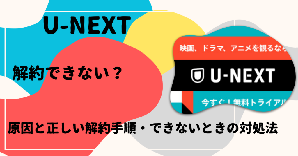 U-NEXT解約できない？対処法