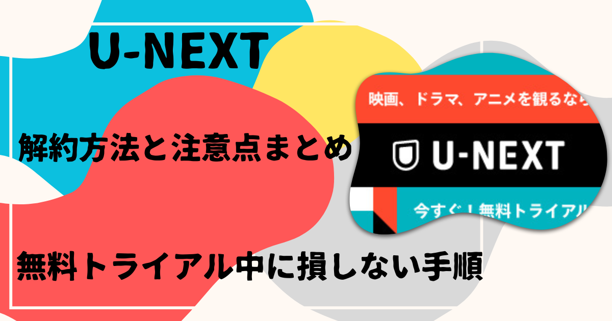 U-NEXT解約方法と注意点まとめ