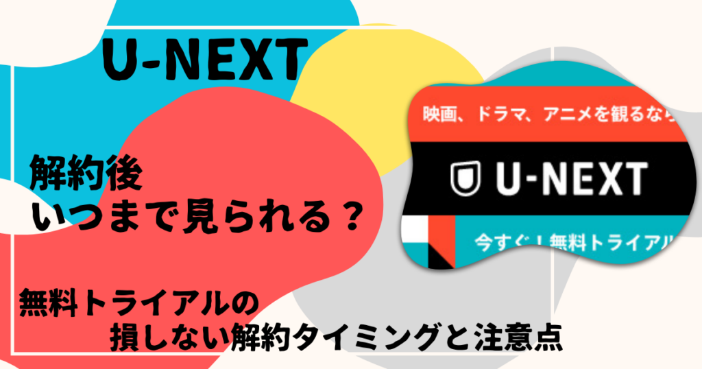 U-NEXT無料トライアルの損しない解約タイミングと注意点