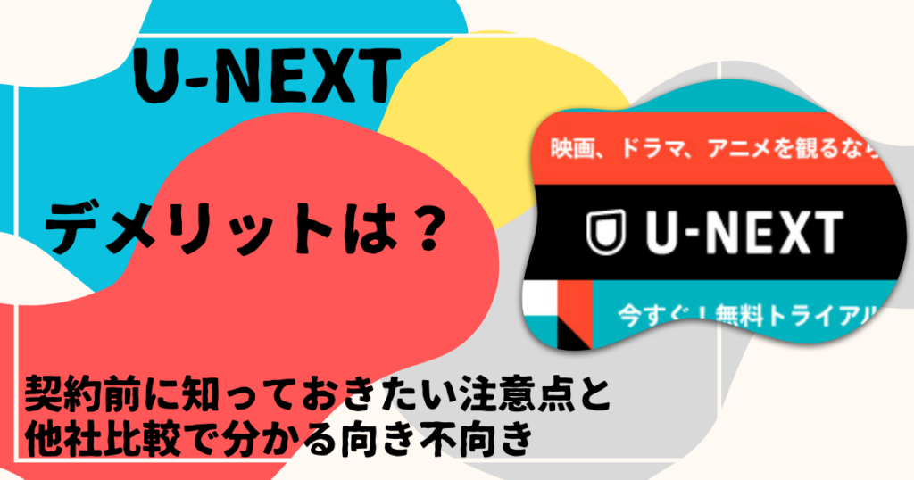 U-NEXTデメリットは？