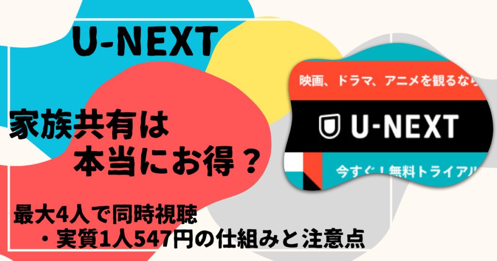 U-NEXT家族共有は本当にお得？