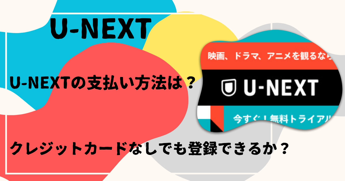 U-NEXTの支払い方法は?
