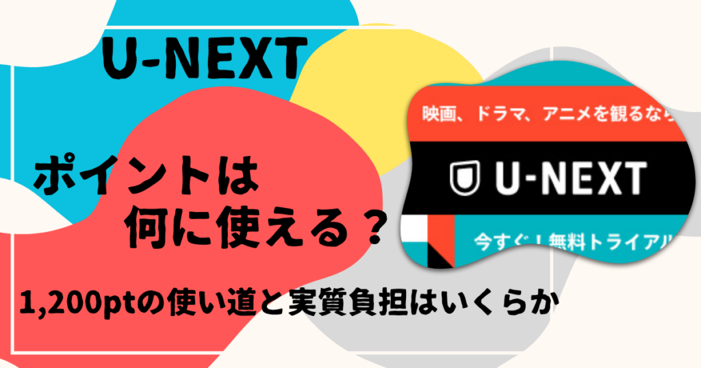 ポイントは何に使える？