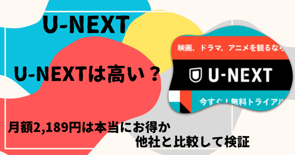 U-NEXTは高い？